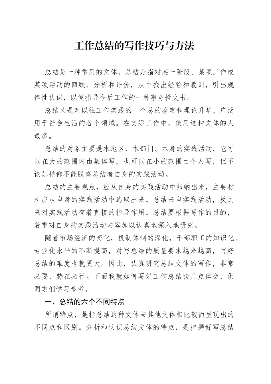 工作总结的写作技巧与方法_第1页