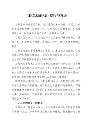 工作总结的写作技巧与方法