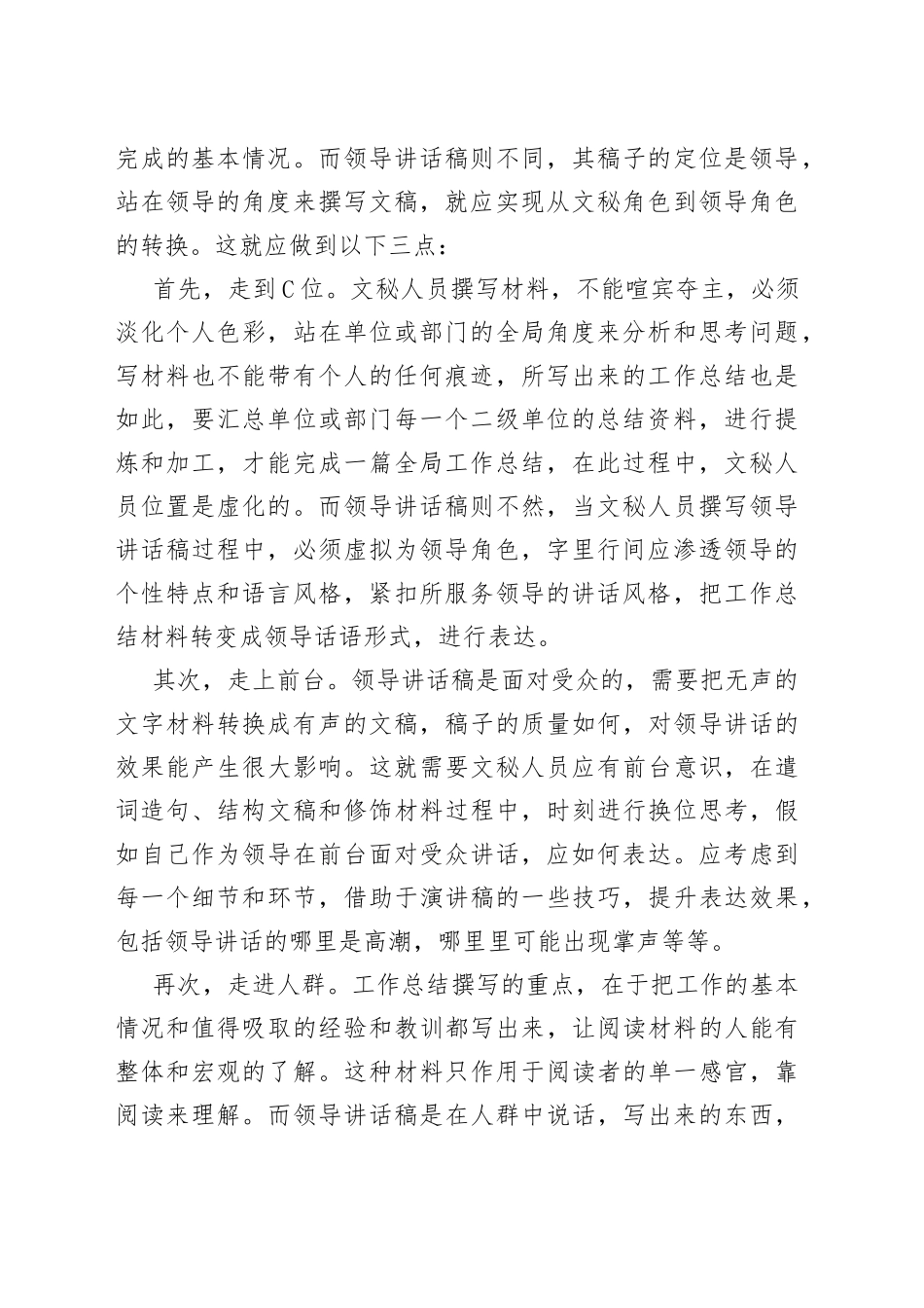 工作总结转换为领导讲话稿的几点诀窍范文_第2页