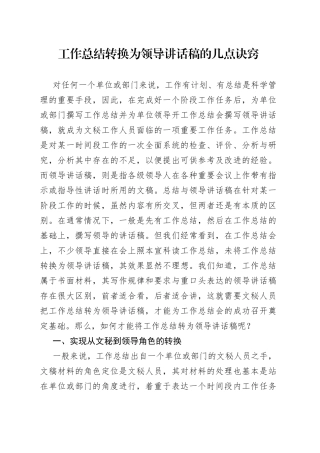 工作总结转换为领导讲话稿的几点诀窍范文