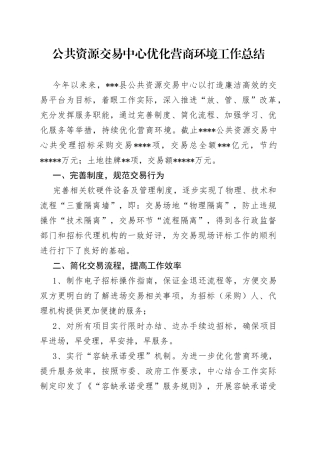 公共资源交易中心优化营商环境工作总结