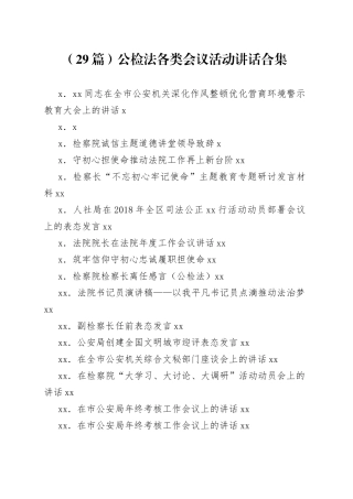 公检法各类会议活动讲话合集（29篇）