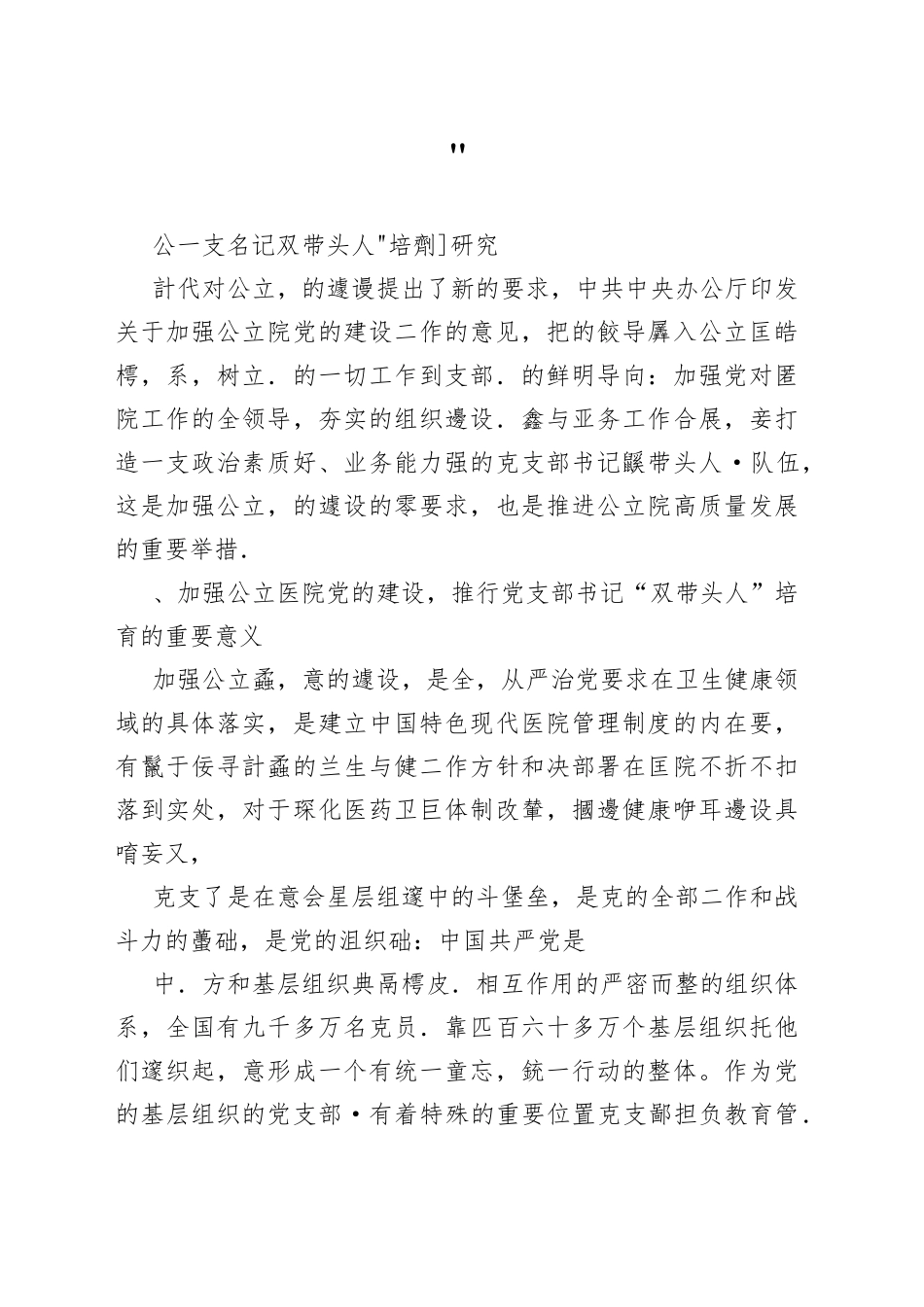 公立医院党支部书记“双带头人”培育机制研究_第1页