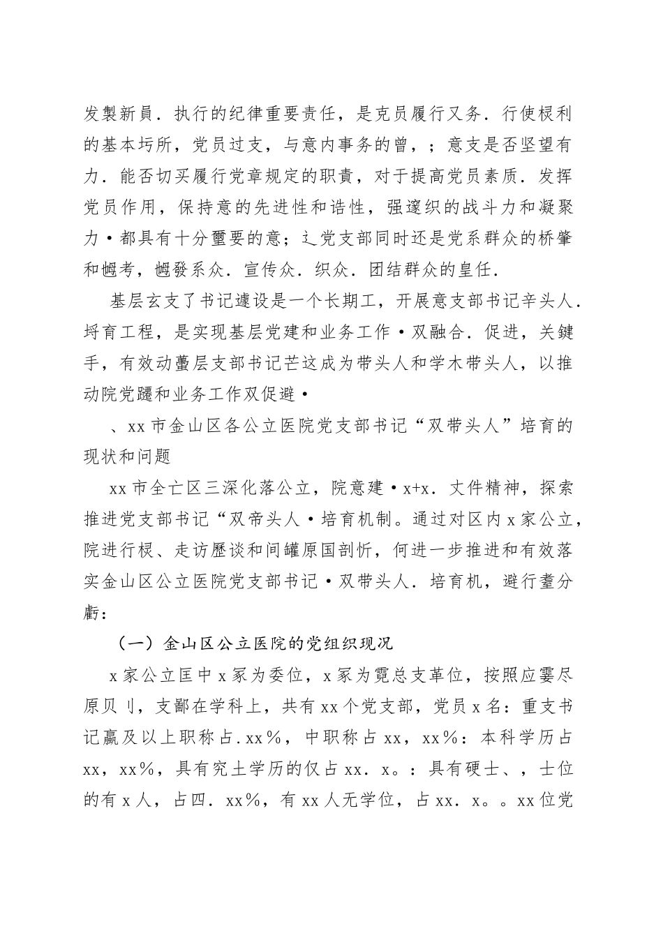 公立医院党支部书记“双带头人”培育机制研究_第2页