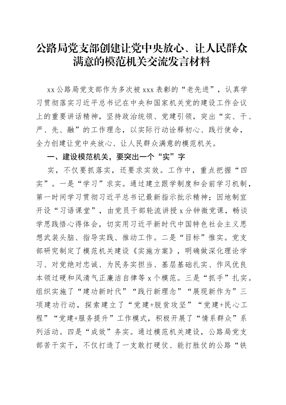 公路局党支部创建让党中央放心、让人民群众满意的模范机关交流发言材料_第1页