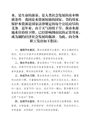 公路局工会团委妇委会节约用水倡议书