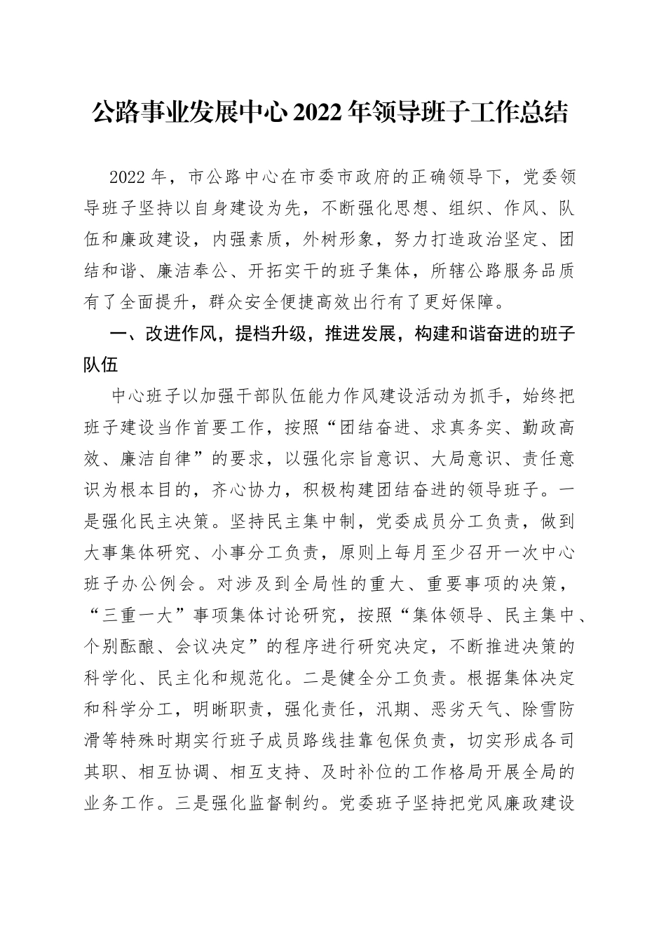 公路事业发展中心2022年领导班子工作总结_第1页