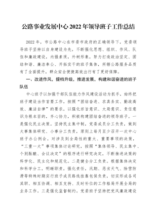 公路事业发展中心2022年领导班子工作总结