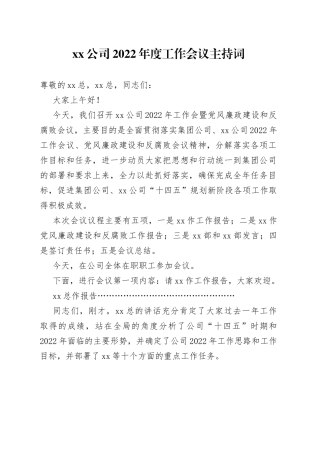 公司2022年工作会主持词