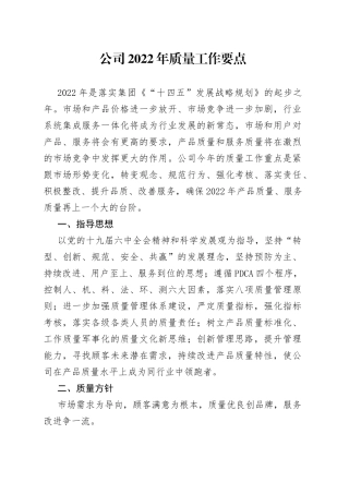 公司2022年质量工作要点