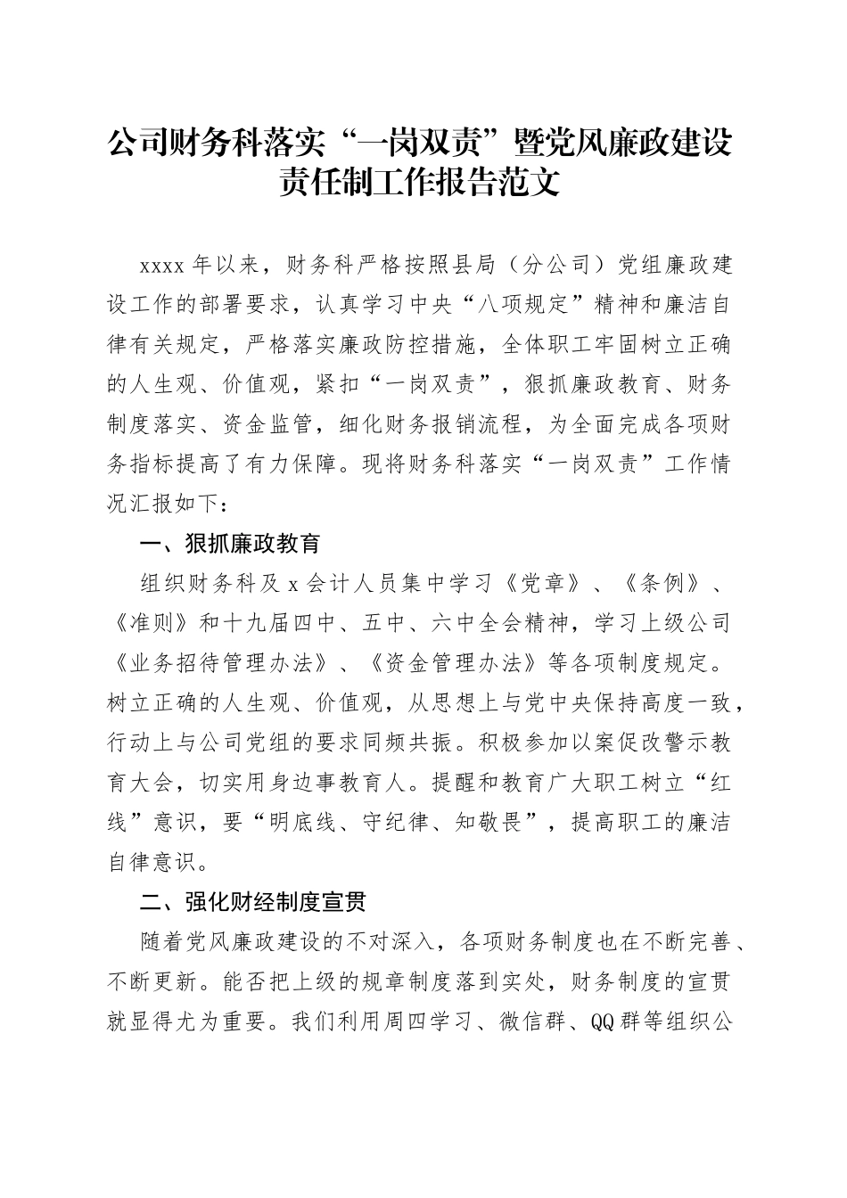 公司财务科落实“一岗双责”暨党风廉政建设责任制工作报告_第1页