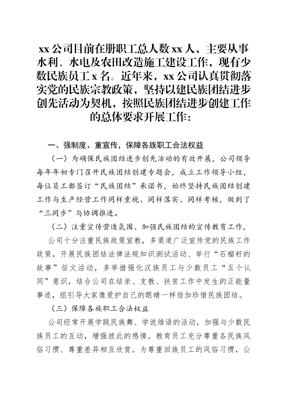 公司创建民族团结进步单位申报材料_第1页