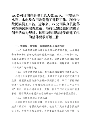 公司创建民族团结进步单位申报材料