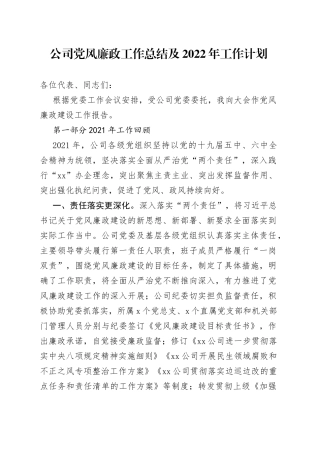 公司党风廉政工作报告