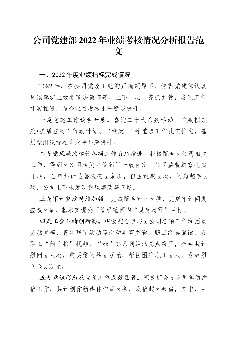 公司党建部2022年业绩考核情况分析报告_第1页