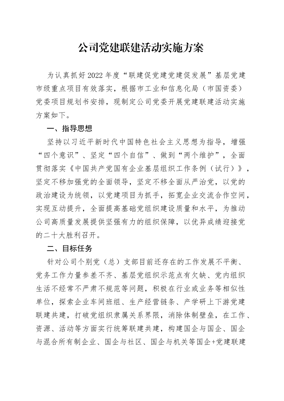 公司党建联建活动实施方案_第1页