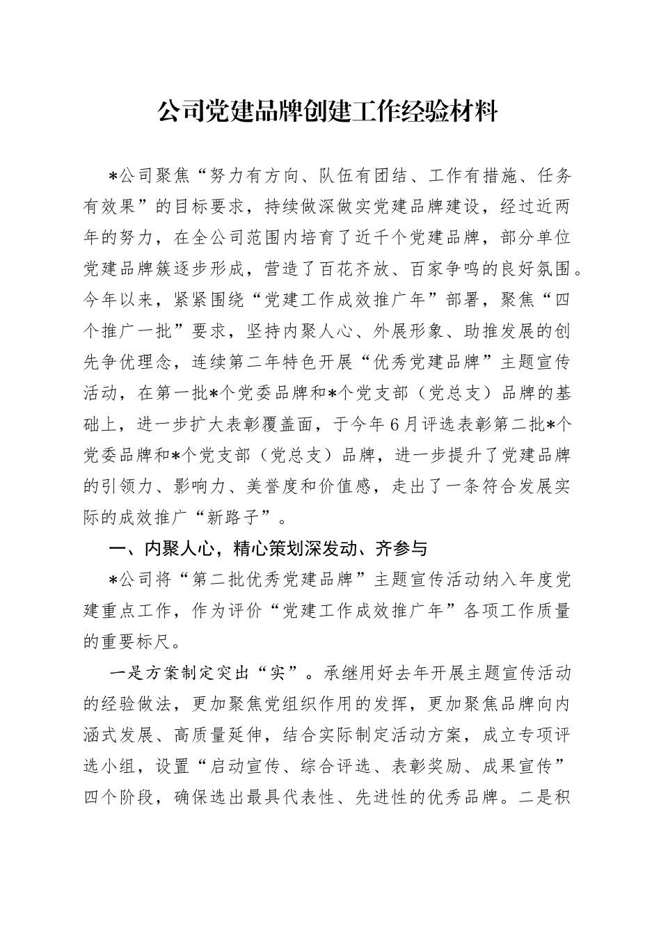 公司党建品牌创建工作经验材料_第1页