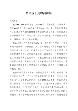 公司党群办主任竞聘演讲稿