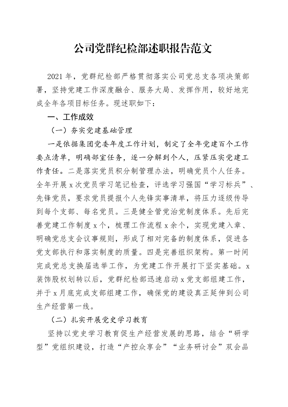 公司党群纪检部述职报告_第1页