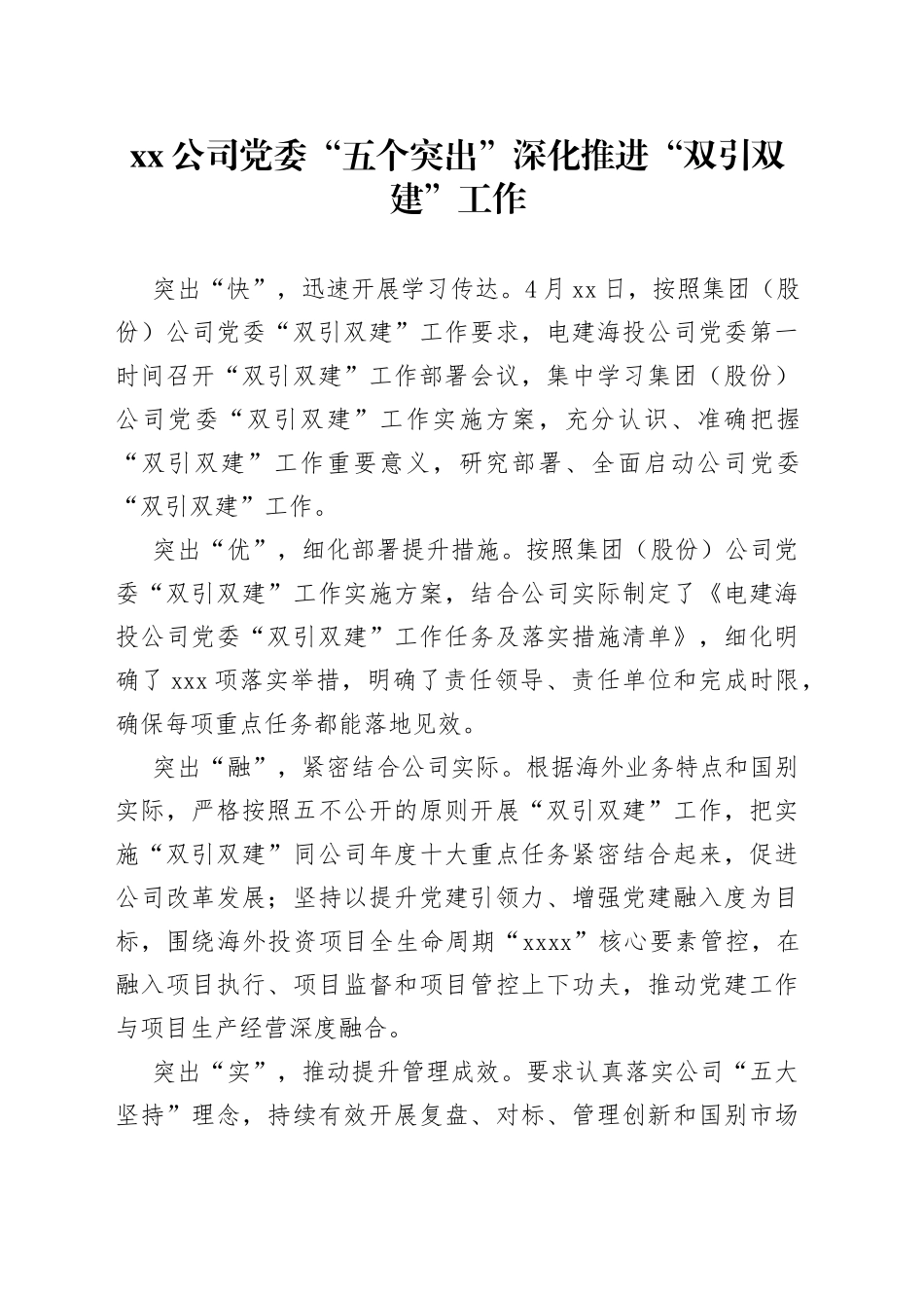 公司党委“五个突出”深化推进“双引双建”工作_第1页