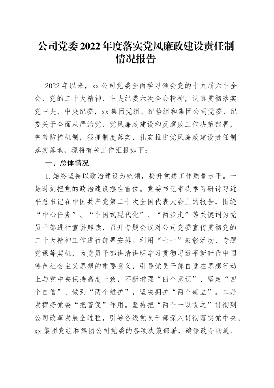 公司党委2022年度落实党风廉政建设责任制情况报告_第1页