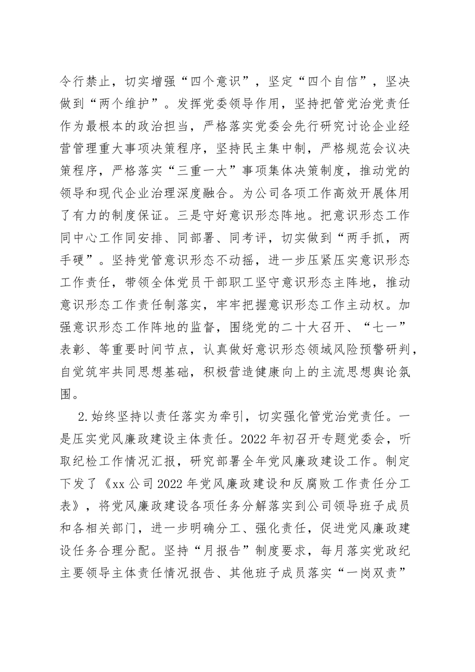 公司党委2022年度落实党风廉政建设责任制情况报告_第2页
