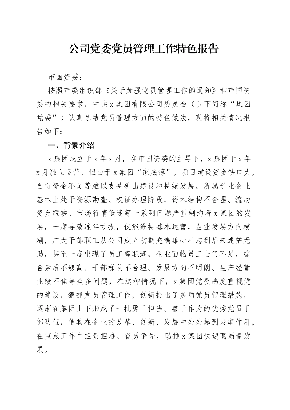 公司党委党员管理经验工作汇报_第1页