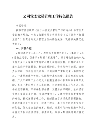 公司党委党员管理经验工作汇报