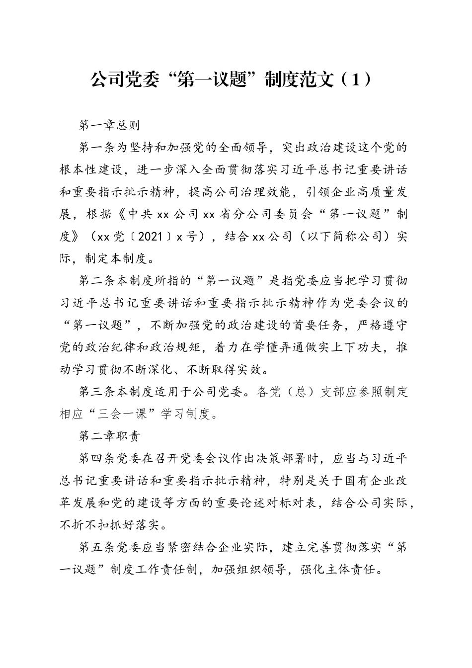 公司党委第一议题制度_第1页