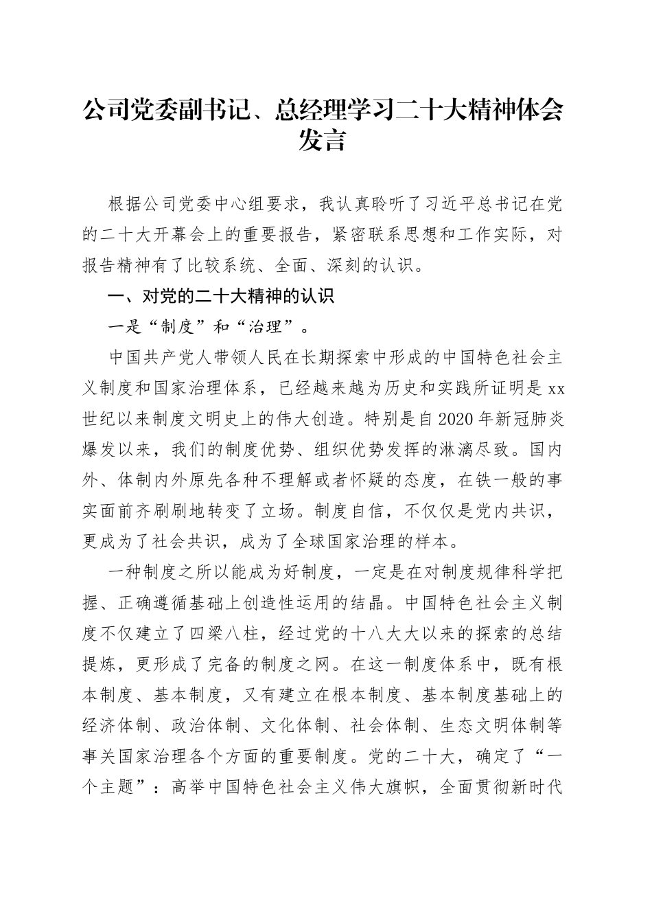 公司党委副书记、总经理学习二十大精神体会发言_第1页