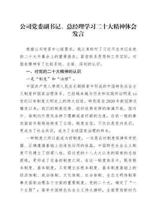 公司党委副书记、总经理学习二十大精神体会发言