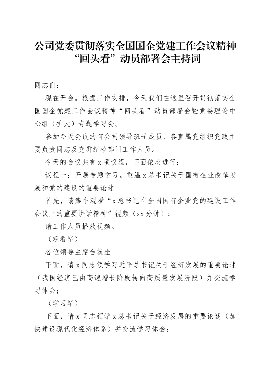 公司党委贯彻落实全国国企党建工作会议精神“回头看”动员部署会主持词_第1页