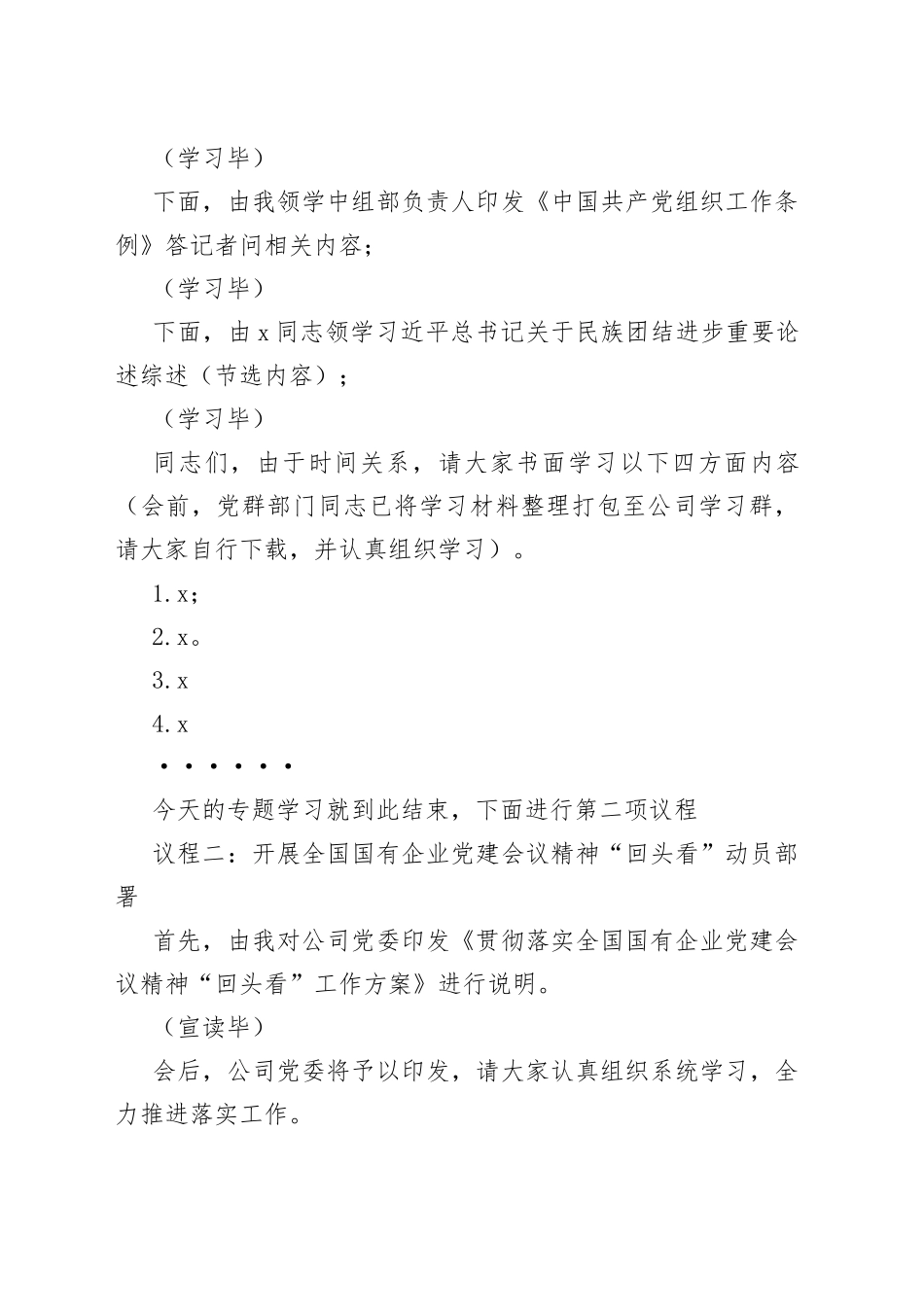 公司党委贯彻落实全国国企党建工作会议精神“回头看”动员部署会主持词_第2页