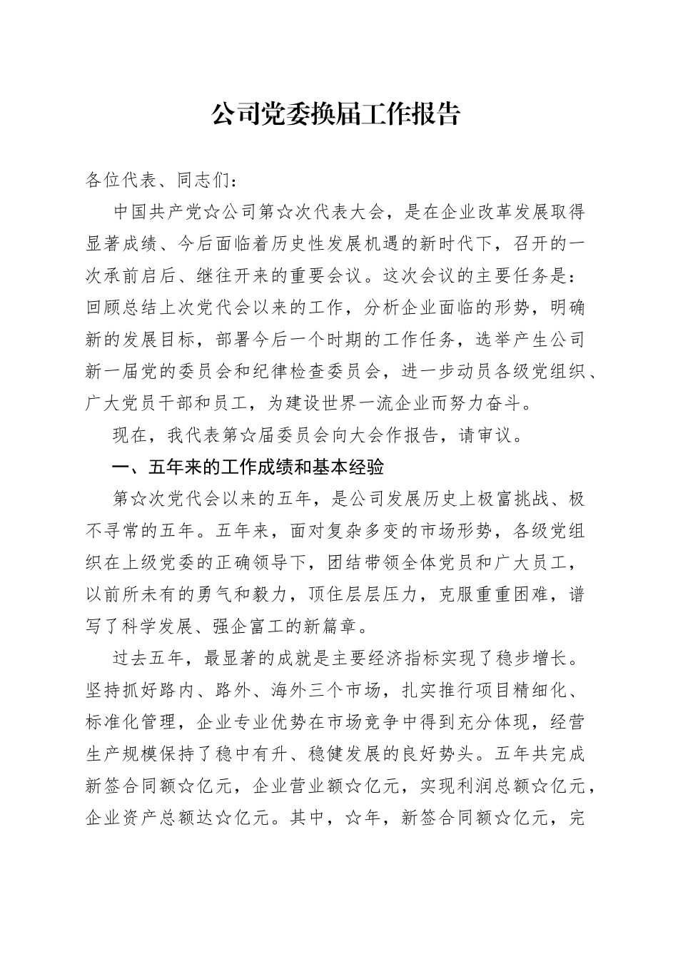 公司党委换届工作报告_第1页