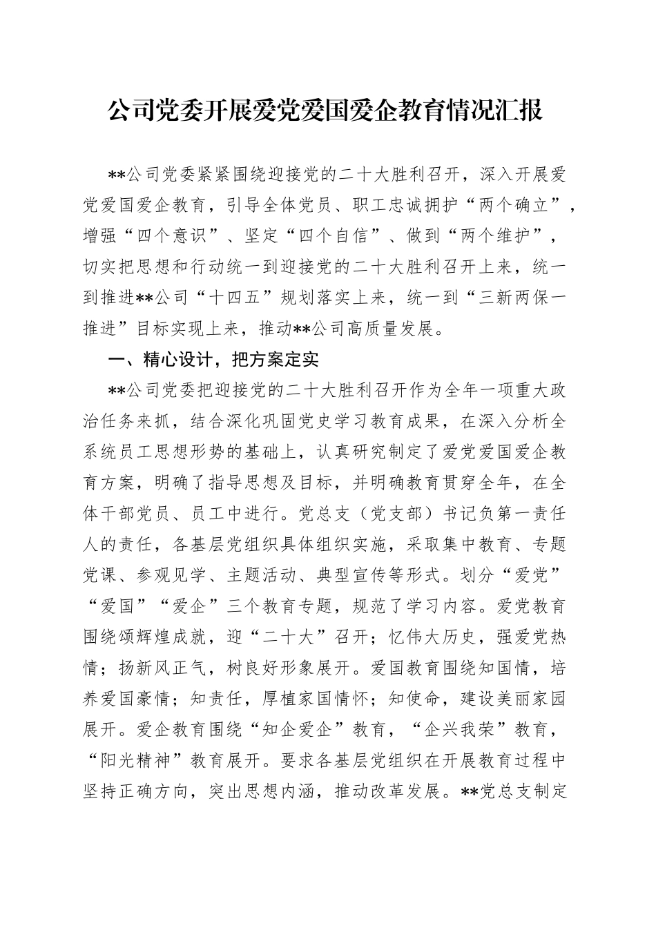 公司党委开展爱党爱国爱企教育情况汇报_第1页