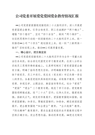 公司党委开展爱党爱国爱企教育情况汇报
