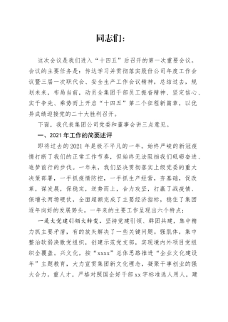 公司党委扩大会议党委书记讲话