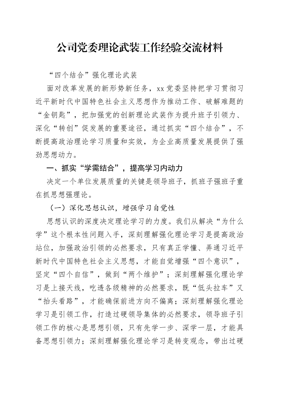 公司党委理论武装工作经验交流材料_第1页