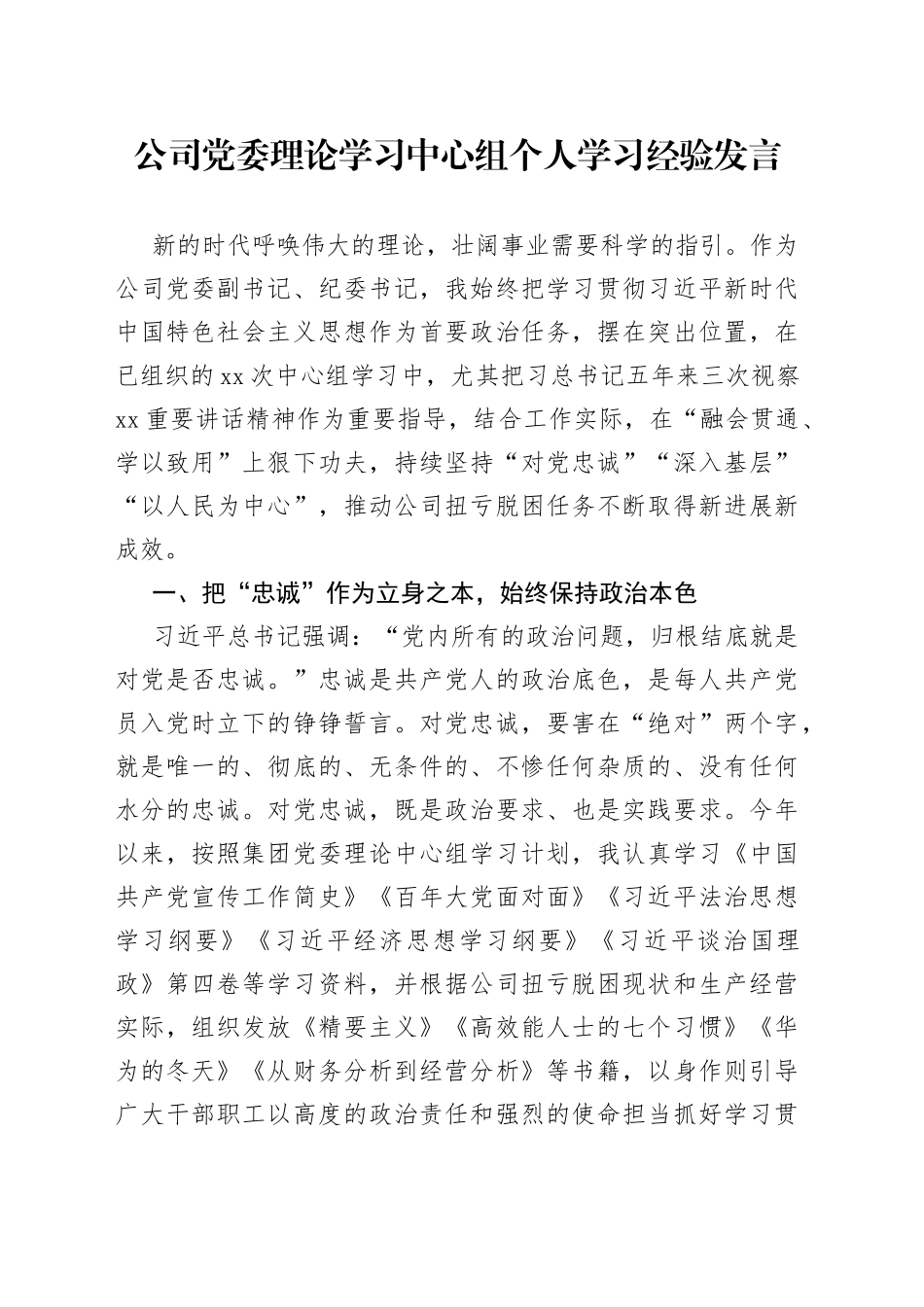 公司党委理论学习中心组个人学习经验发言_第1页