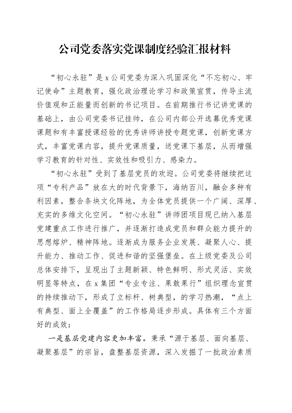 公司党委落实党课制度经验汇报材料_第1页