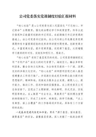 公司党委落实党课制度经验汇报材料