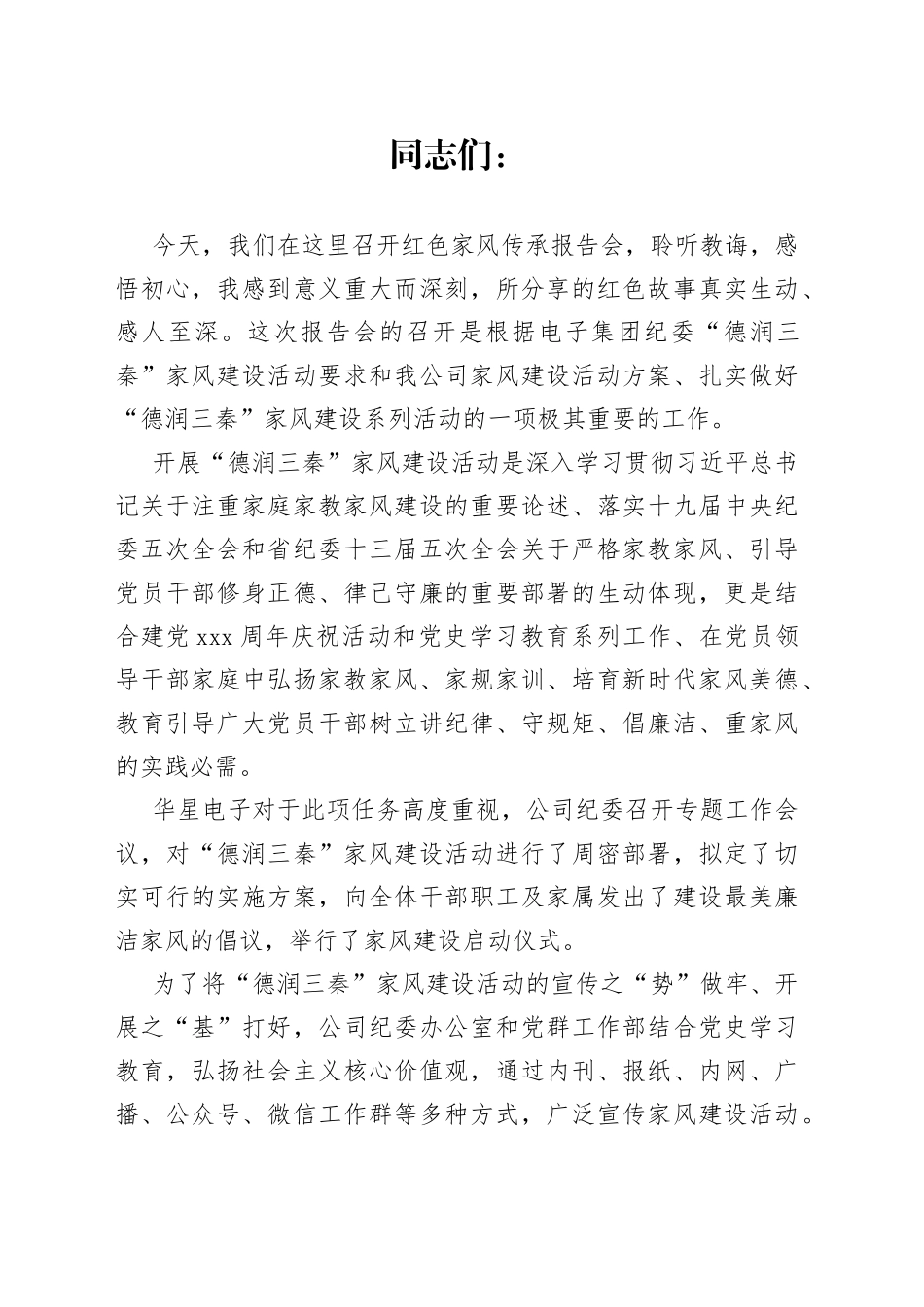 公司党委书记、董事长李著在公司家风传承报告会上的讲话_第1页