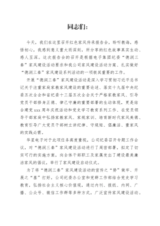 公司党委书记、董事长李著在公司家风传承报告会上的讲话