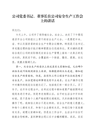 公司党委书记、董事长在公司安全生产工作会上的讲话
