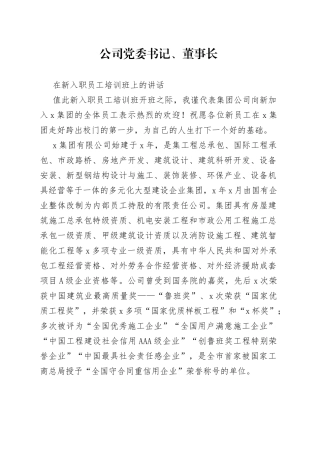 公司党委书记、董事长在新入职员工培训班上的讲话(1)