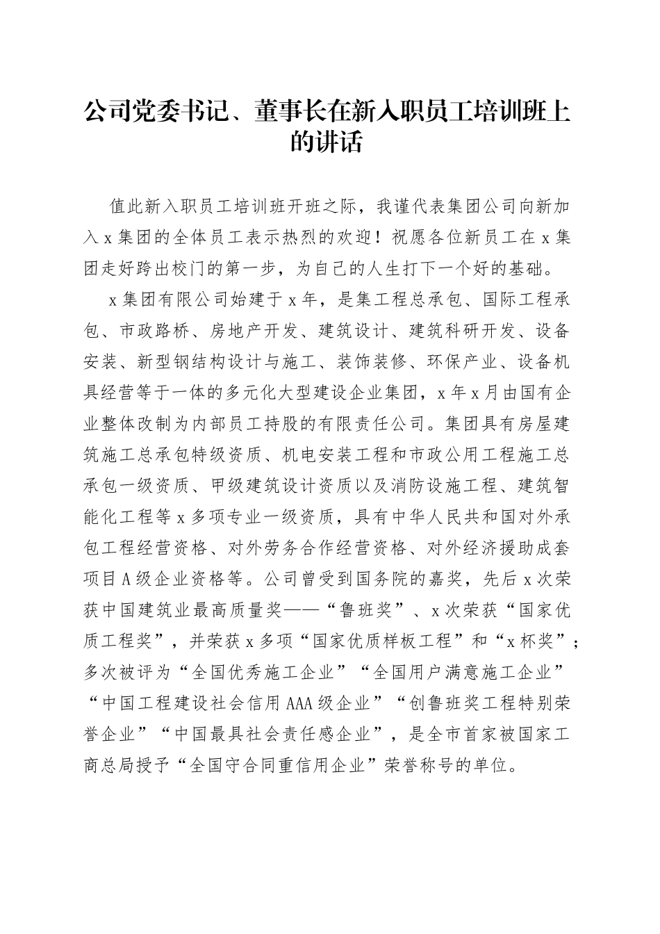 公司党委书记、董事长在新入职员工培训班上的讲话_第1页