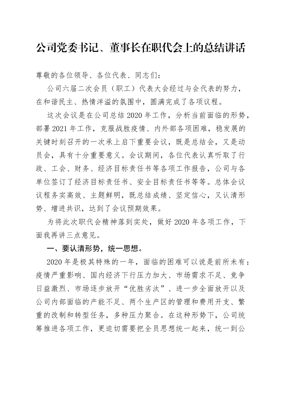 公司党委书记、董事长在职代会上的总结讲话_第1页