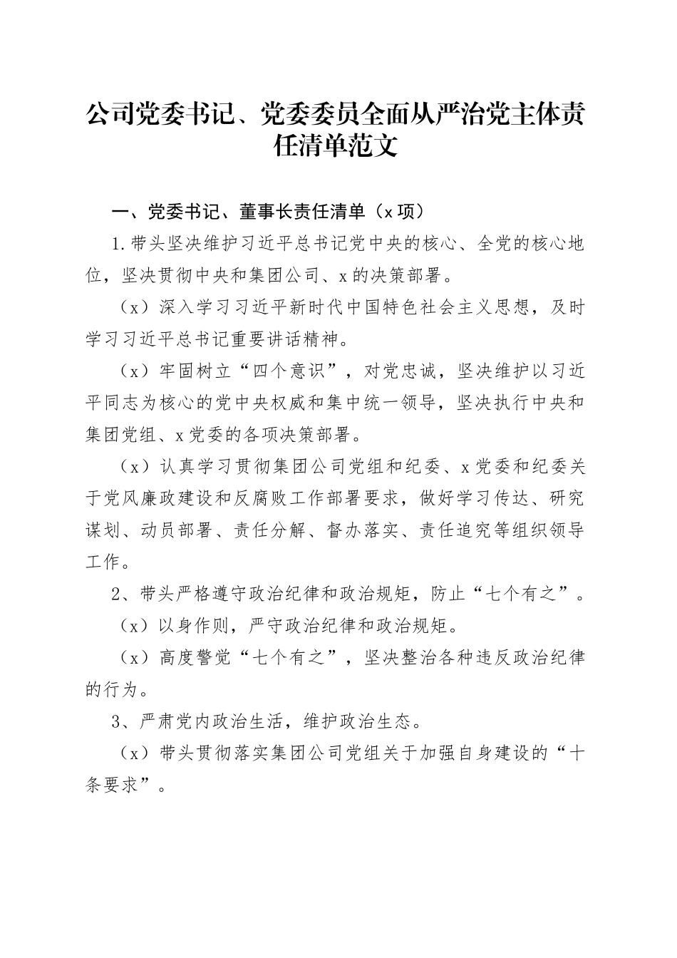 公司党委书记党委委员全面从严治党主体责任清单_第1页