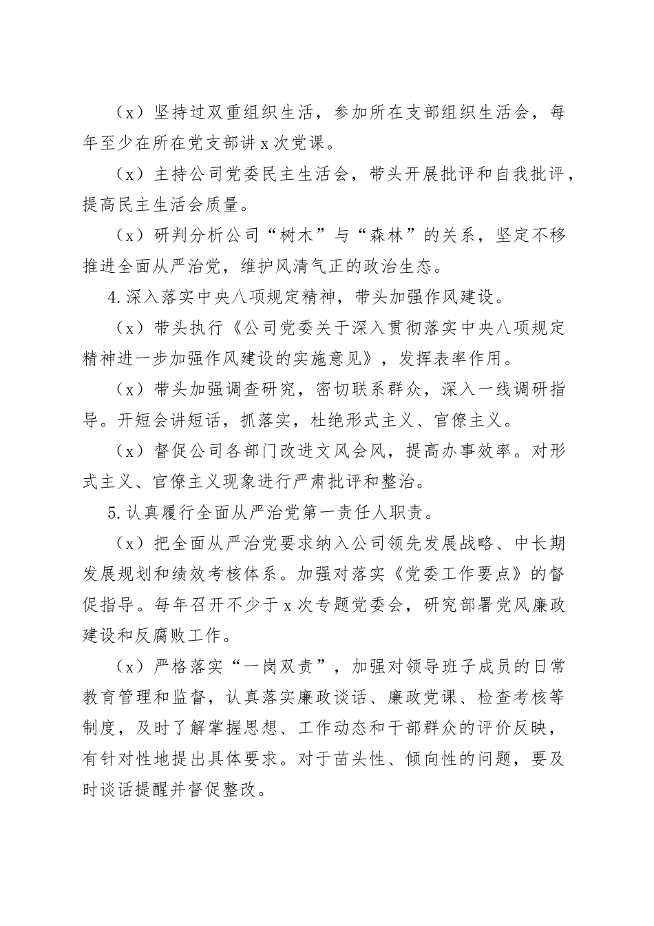公司党委书记党委委员全面从严治党主体责任清单_第2页
