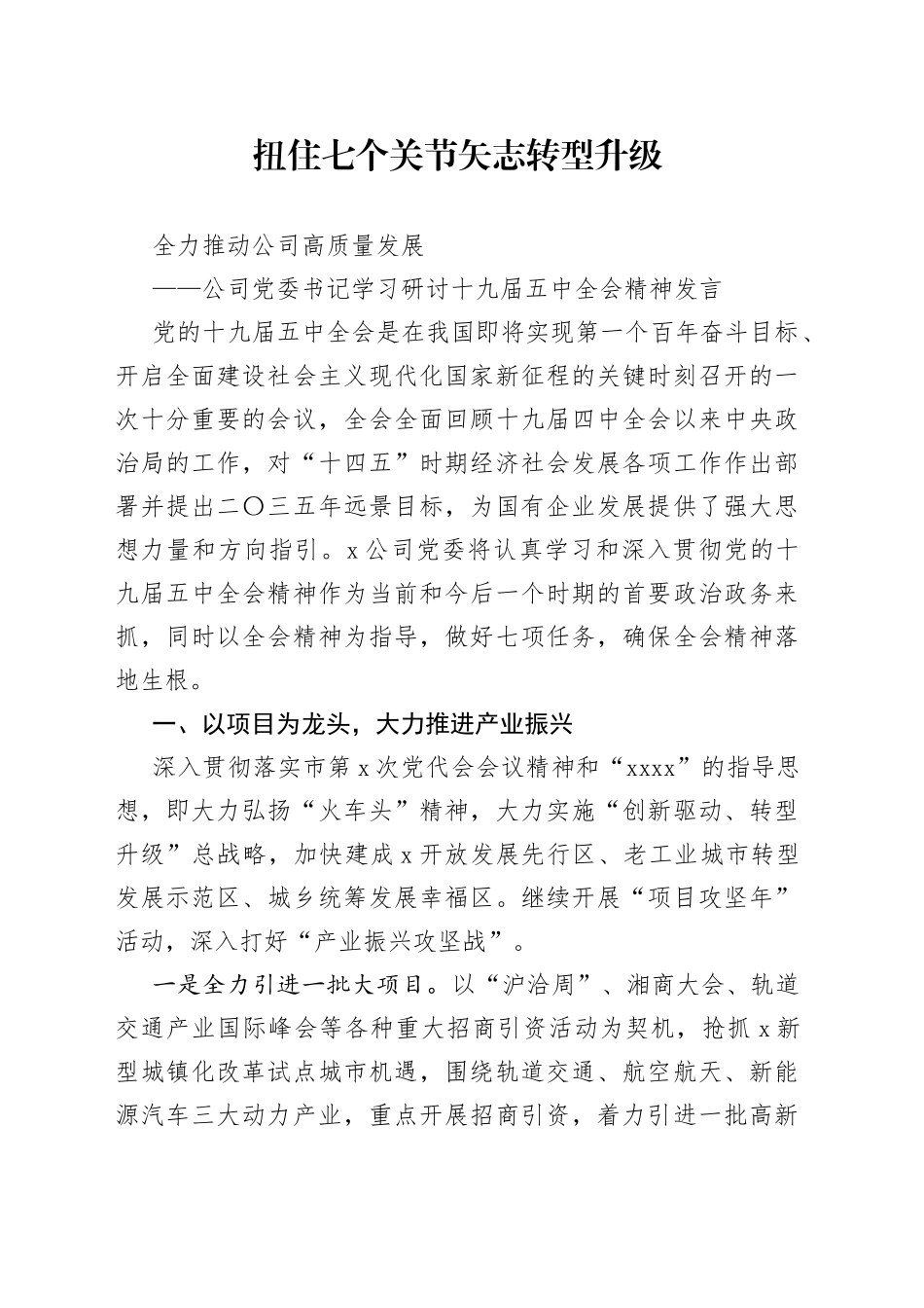 公司党委书记学习研讨十九届五中全会精神发言_第1页